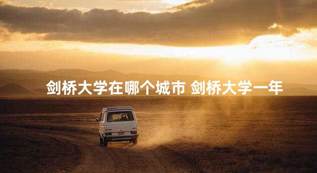 剑桥大学在哪个城市 剑桥大学一年学费